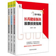 股票投資個(gè)人理財(cái) 股市掘金 大眾消費(fèi)板塊 科技創(chuàng)新板塊 醫(yī)藥健康板塊 教你甄選龍頭股（全系列 套裝共3冊(cè)）
