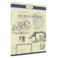 西方繪畫技法經(jīng)典教程·透視基礎(chǔ)與光影素描