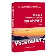 當當正版 2024同等學(xué)力人員申請碩士學(xué)位英語(yǔ)水平全國統一考試歷年真題詳解及模擬 同等學(xué)力考試英語(yǔ)詞匯精記速記 2024同等學(xué)力英語(yǔ)詞匯精記速記