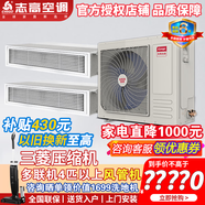 志高中央空調(diào)風(fēng)管機(jī) 一拖二/三/四 新一級(jí)能效 全直流變頻多聯(lián)機(jī)客廳臥室【付費(fèi)安裝】 5匹 一級(jí)能效 三菱壓縮機(jī) 一拖三