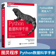 python編程系列 Python3網(wǎng)絡(luò)爬蟲開發(fā)實(shí)戰(zhàn) 網(wǎng)絡(luò)數(shù)據(jù)采集抓取處理分析書籍教程 Python數(shù)據(jù)科學(xué)手冊