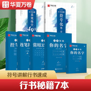 華夏萬卷志飛習(xí)字控筆訓(xùn)練字帖學(xué)生初學(xué)者臨摹鋼筆字帖入門教程行書硬筆行書秘籍 志飛習(xí)字7本暑假銜接