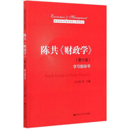 陳共《財政學(xué)》（第十版）學(xué)習(xí)指導(dǎo)書