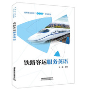 鐵路客運服務(wù)英語