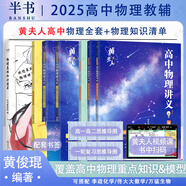 【黃夫人官方指定店】2025新高考高中物理黃夫人講義 高一高二+一輪復(fù)習(xí)含配套視頻課程全國(guó)文理通用教輔搭萬(wàn)猛生物英語(yǔ)佟大大數(shù)學(xué) 【店長(zhǎng)推薦】黃夫人高一高二+一輪復(fù)習(xí)+物理知識(shí)清單