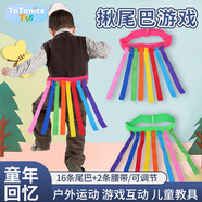 TaTanice兒童揪尾巴戶外玩具幼兒園感統(tǒng)訓(xùn)練器材團(tuán)建游戲道具開學(xué)生日禮物