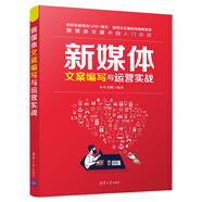 新媒體文案編寫與運營實戰(zhàn)