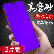 麥諾禾 堅果pro3磨砂鋼化膜全屏抗藍(lán)光防指紋手汗電競錘子手機保護貼膜 堅果Pro3【磨砂抗藍(lán)光鋼化膜-電競膜】2片裝