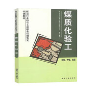 煤質化驗工 初級 中級 高級 煤炭化驗 煤質分析書籍 煤炭行業(yè)特有工種職業(yè)技能鑒定培訓教材