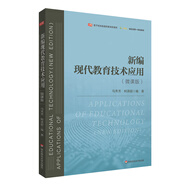 新編現(xiàn)代教育技術應用