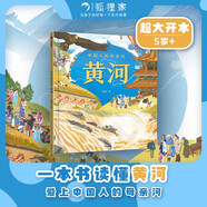 中國(guó)人的母親河?黃河【5-8歲】狐貍家+大視野+全知識(shí)+大開(kāi)本全景百科?兒童科普 中信出版社圖書?跟著黃河學(xué)習(xí)人文地理?