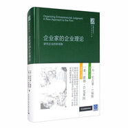 企業(yè)家的企業(yè)理論 商業(yè)戰(zhàn)略 創(chuàng)新理論 企業(yè)家精神 組織經濟學