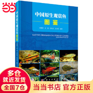 【當(dāng)當(dāng)】中國原生觀賞魚圖鑒