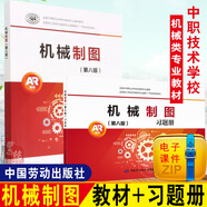 【全2冊(cè)】機(jī)械制圖（第八版）機(jī)械制圖（第八版）習(xí)題冊(cè) 中等職業(yè)學(xué)校機(jī)械類(lèi)專(zhuān)業(yè)通用教材/ 技工院校機(jī)械類(lèi)專(zhuān)業(yè)通用教材