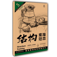 結(jié)構(gòu)素描范本(5組合靜物結(jié)構(gòu)素描范本黃金典藏版)/造型基礎(chǔ)訓(xùn)練方法叢書(shū)