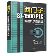 西門(mén)子S7-1500 PLC編程及項(xiàng)目實(shí)踐