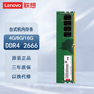 聯(lián)想（Lenovo）原裝臺(tái)式機(jī)內(nèi)存條 DDR4 2400 2666 MHZ 16G內(nèi)存 揚(yáng)天M2601c/M2600k