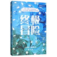 終極冒險(xiǎn)（麥克米倫世紀(jì)童書館）