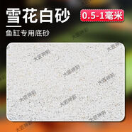 云舵精品雨林沙南美沙魚(yú)缸底砂熱帶魚(yú)三湖慈鯛七彩雷龍鳳尾魚(yú)用造景沙 0.4-0.9毫米【雪花白沙】 實(shí)惠：買(mǎi)3斤送2斤【共發(fā)5斤】
