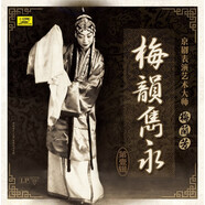 京劇表演藝術(shù)大師梅蘭芳梅韻雋永第一輯 黑膠唱片LP
