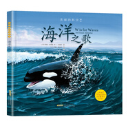 美麗的科學(xué)繪本：海洋之歌