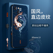 愛絢（aixuan） 蘋果13手機(jī)殼保護(hù)套國潮中國風(fēng)新i全包防摔新款男款皮質(zhì)直邊高級感鏡頭全包 蘋果13-邊框也國風(fēng)-[太極魚]殼膜套裝