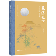 兼濟(jì)天下：孔子的儒家智慧