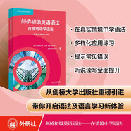 劍橋初級(jí)英語(yǔ)語(yǔ)法：在情境中學(xué)語(yǔ)法