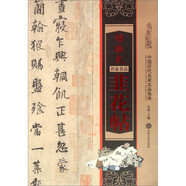 中國歷代名家名品集萃/歐陽詢仲尼夢奠帖/楊凝式韭花帖 吉林文史出版設(shè) 楊凝式韭花帖