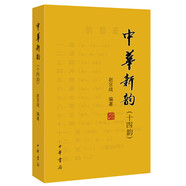中華新韻（十四韻）