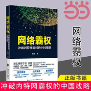 【當當 包郵】網(wǎng)絡霸權(quán)——沖破因特網(wǎng)霸權(quán)的中國戰(zhàn)略 張捷 信息爭奪經(jīng)濟角逐主權(quán)博弈經(jīng)濟理論 信息產(chǎn)業(yè)經(jīng)濟書籍