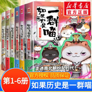 假如如果歷史是一群喵全套15冊 新華書店正版123456710-15卷 單本套裝可選大清風(fēng)云元大明皇朝篇未明初南宋金元宋遼金夏五代十國 半小時漫畫中國歷史 6冊 如果歷史是一群喵第1-6卷