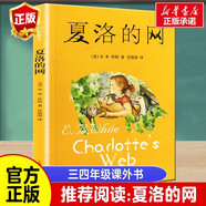 【新華正版】清華附小推薦三四年級(jí)必讀課外閱讀書 繪本 非注音版等系列可選 夏洛的網(wǎng) 夏洛特的網(wǎng)上海譯文出版社完整版定價(jià)37）