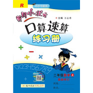 黃岡小狀元 口算速算 二年級數學(xué)  上冊  人教版 全彩  2020年秋季