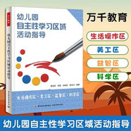 幼兒園自主性學(xué)習(xí)區(qū)域活動指導(dǎo)：生活操作區(qū)·美工區(qū)·益智區(qū)·科學(xué)區(qū)