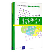 現場(chǎng)總線(xiàn)技術(shù)與組態(tài)軟件應用