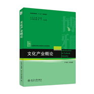文化產(chǎn)業(yè)概論