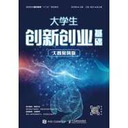 大學生創(chuàng)新創(chuàng)業(yè)基礎(chǔ)（大賽案例版）