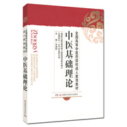 正版 中醫基礎理論/全國高等中醫藥院校成人教育教材 李德新　主編 湖南科技出版社    醫學(xué) 中醫