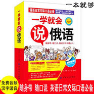 俄語(yǔ)自學(xué)書籍 一學(xué)就會(huì)說(shuō)俄語(yǔ) 零起點(diǎn)俄語(yǔ)入門俄語(yǔ)商務(wù)旅游日常交際口語(yǔ)對(duì)話零基礎(chǔ)俄語(yǔ)入門快速學(xué)外語(yǔ)的書 一學(xué)就會(huì)說(shuō)俄語(yǔ)