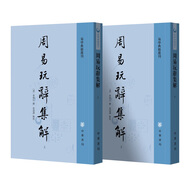 周易玩辭集解（全2冊） 中華書局 易學(xué)典籍選刊平裝繁體豎排