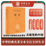 劉子 三全本精裝無刪減中華書局中華經典名著全本全注全譯