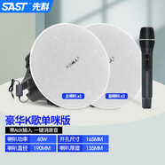 先科（SAST）/ S3-1無(wú)線藍(lán)牙吸頂式音響喇叭套裝天花吊頂?shù)赇伡矣靡粝?【藍(lán)牙豪華K歌單咪版】主喇叭+3個(gè)副喇叭