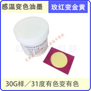 變色油墨 感溫變色油墨  絲印噴涂熱變色水漿 手感消色涂料 模型油漆30g樣MSY 玫紅變金黃