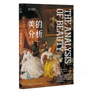 美的分析  藝術(shù)是什么系列叢書(shū)  威廉·荷加斯 著(zhù)  上海人民美術(shù)出版社