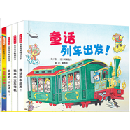 前進(jìn)吧小不點(diǎn)兒+我是公交車司機(jī)+童話列車出發(fā)+彩虹電車出發(fā) 共4冊 (日)間瀨直方