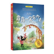 露露一定有辦法（夏洛書(shū)屋·經(jīng)典版)