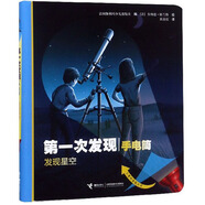 發(fā)現(xiàn)星空/第一次發(fā)現(xiàn)（手電筒）