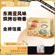 雀巢（Nestle）金牌馆藏 速溶咖啡奶茶 阿拉比卡咖啡豆 丝滑香浓 臻享白咖啡23g*12条盒装