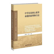 中學(xué)歷史核心素養(yǎng)命題的原理和方法(歷史學(xué)系列教材新世紀(jì)高等學(xué)校教材)
